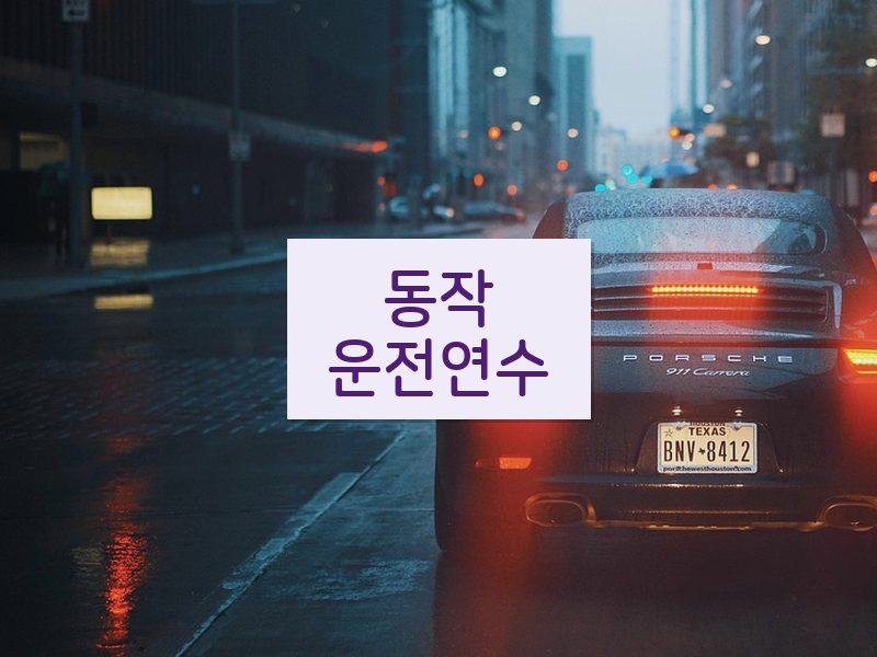 동작운전연수 후기