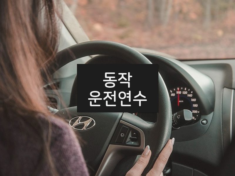 동작운전연수 후기
