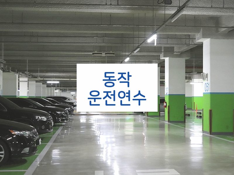 동작운전연수 후기