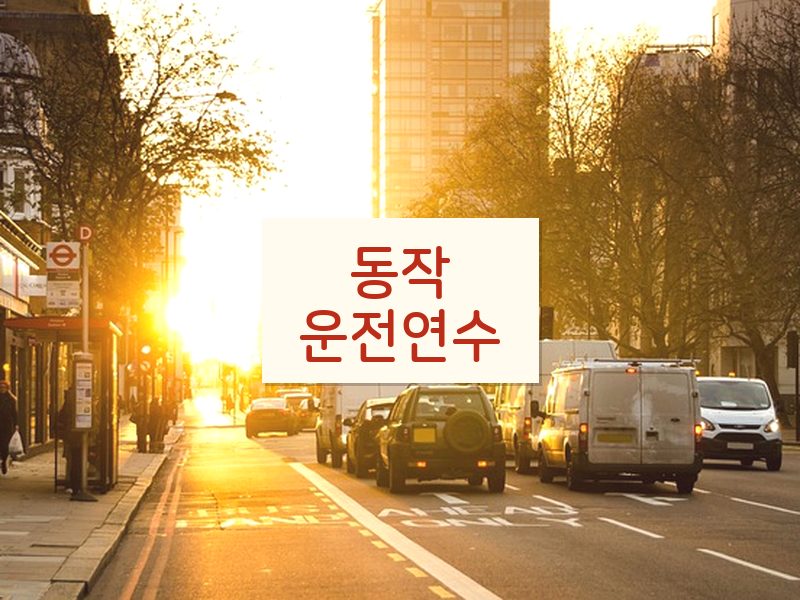 동작운전연수 후기
