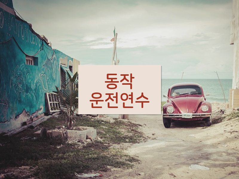 동작운전연수 후기