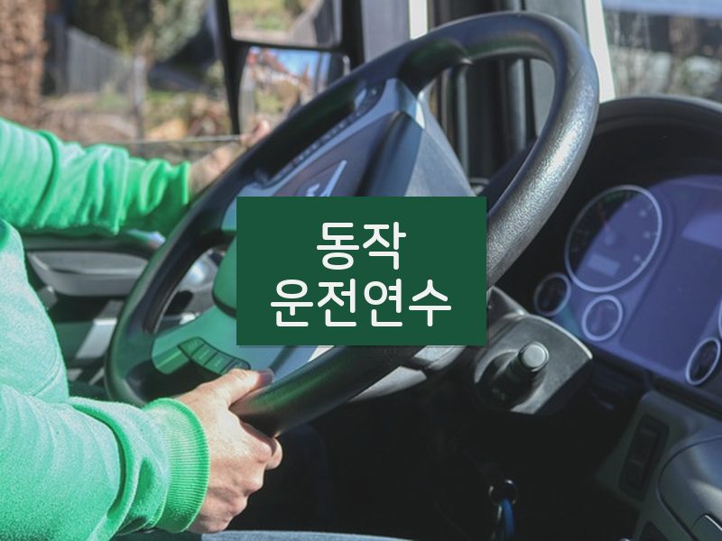 동작운전연수 후기