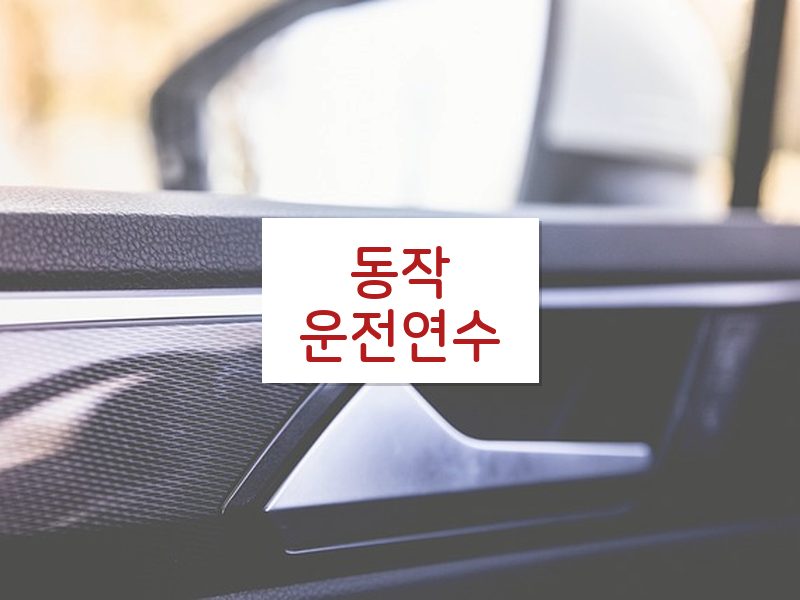동작운전연수 후기