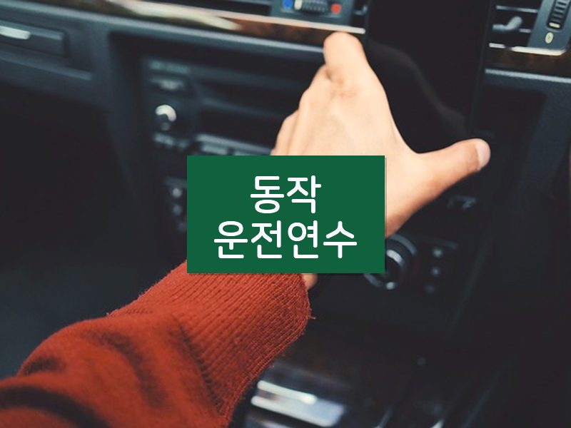 동작운전연수 후기