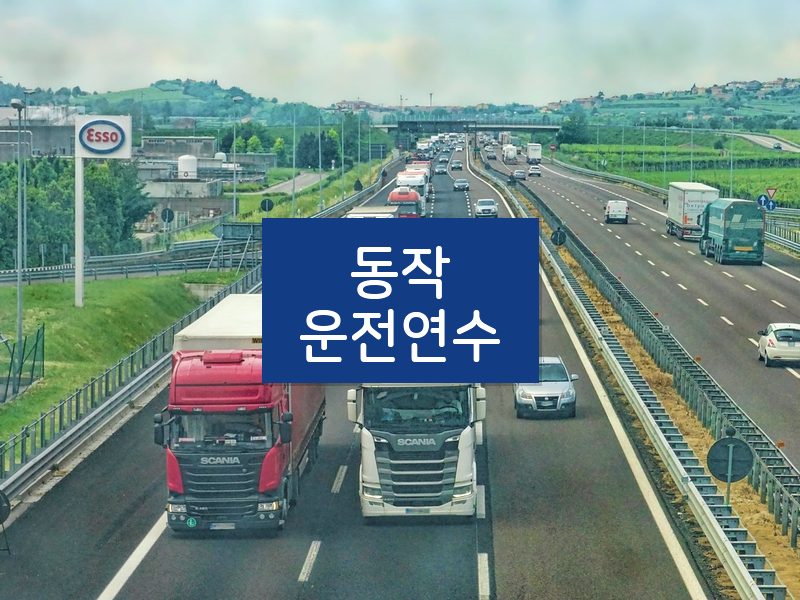 동작운전연수 후기