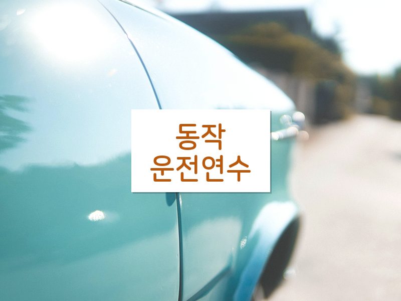 동작운전연수 후기
