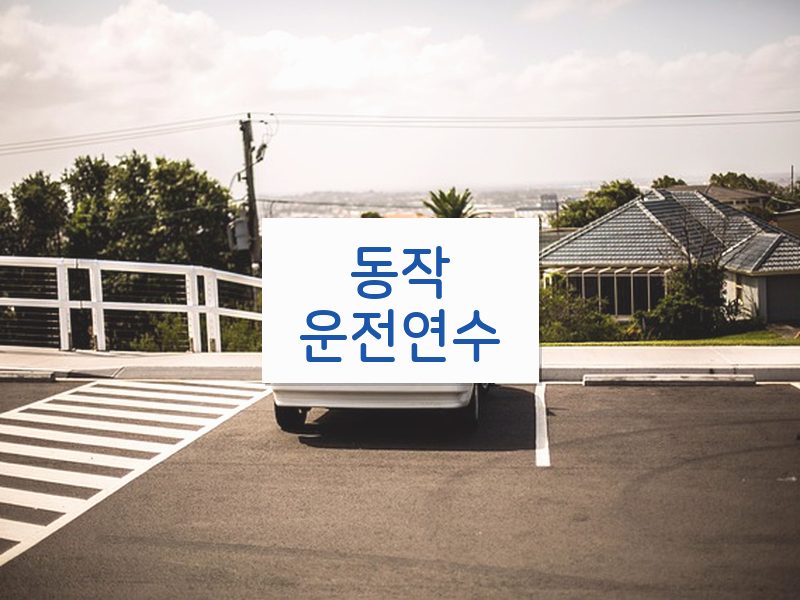 동작운전연수 후기