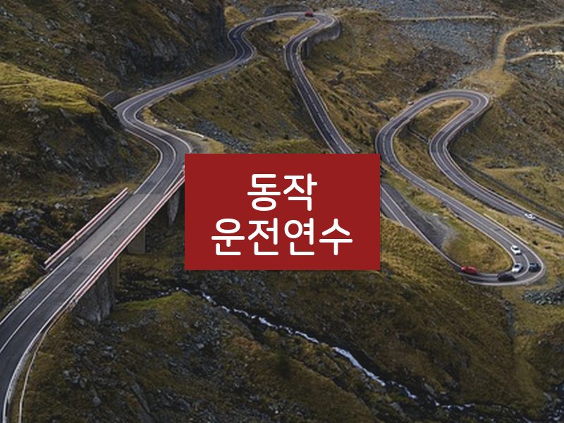 동작운전연수 후기
