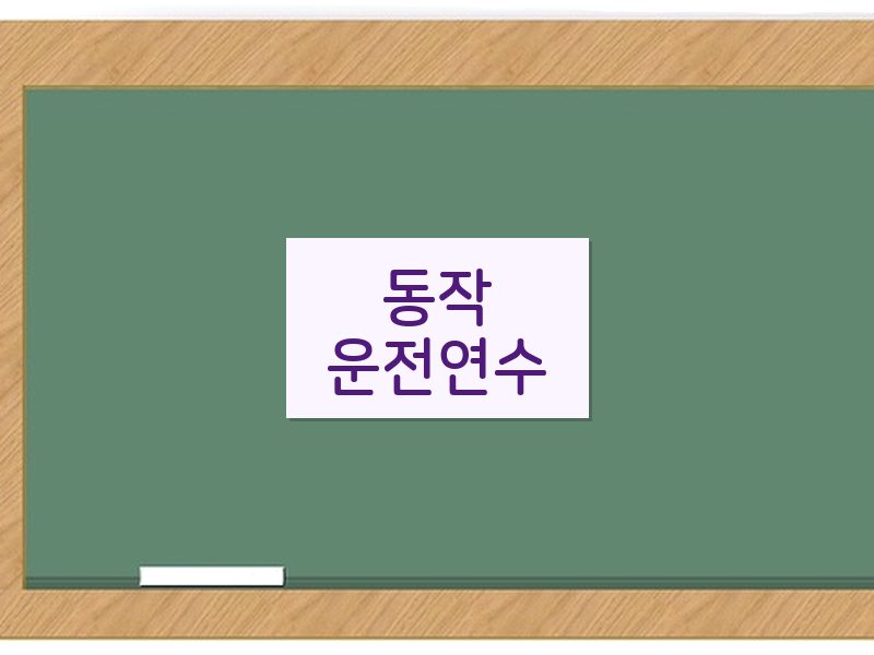 동작운전연수 후기