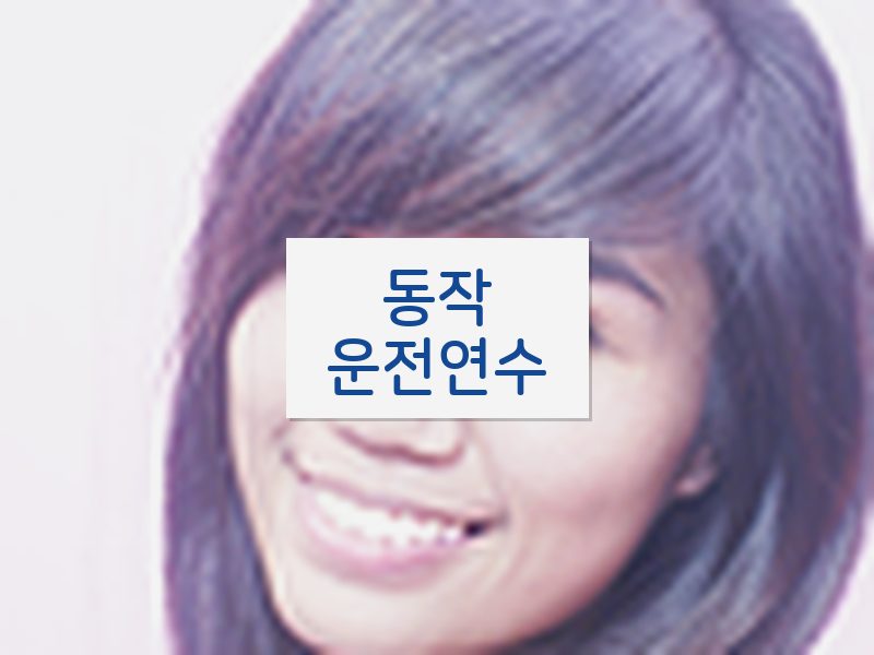 동작운전연수 후기