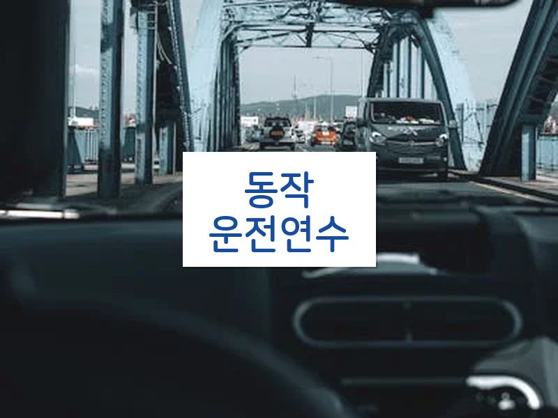동작운전연수 후기