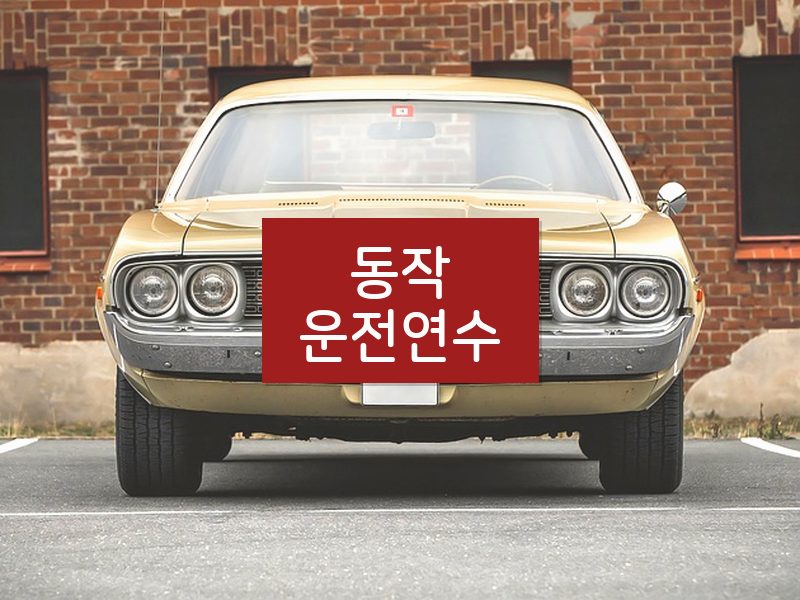 동작운전연수 후기