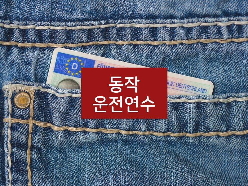 동작운전연수 후기