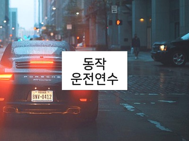 동작운전연수 후기