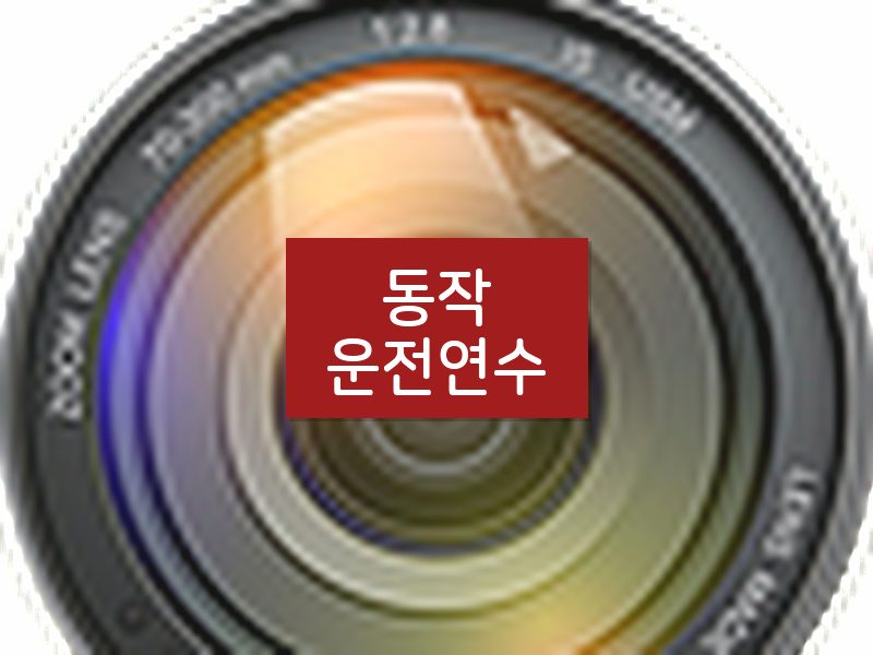 동작운전연수 후기