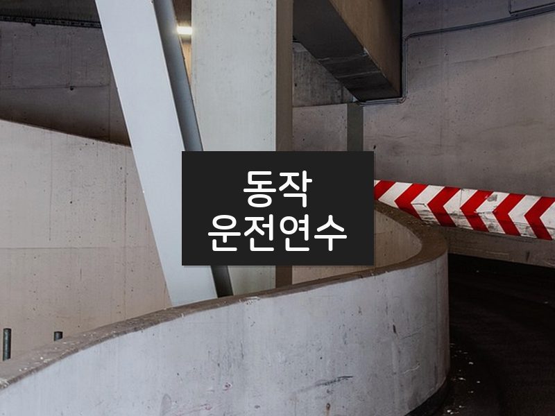 동작운전연수 후기