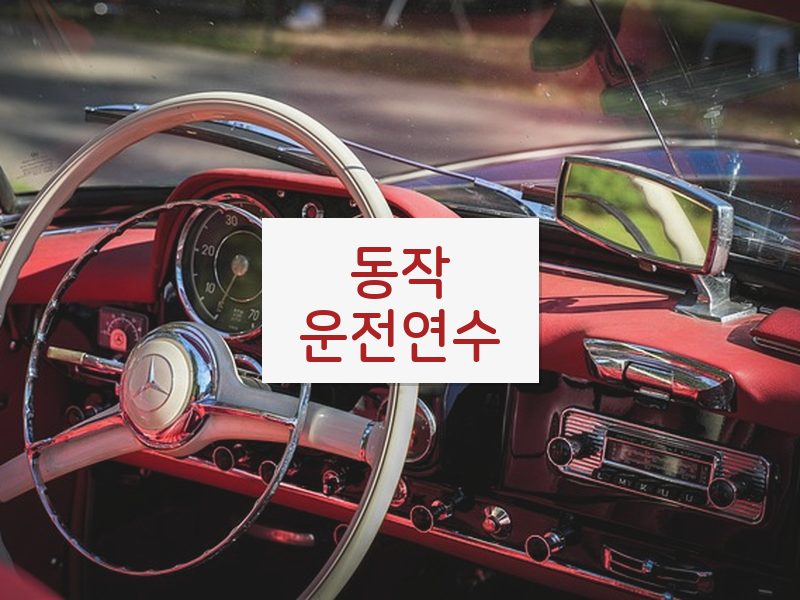동작운전연수 후기
