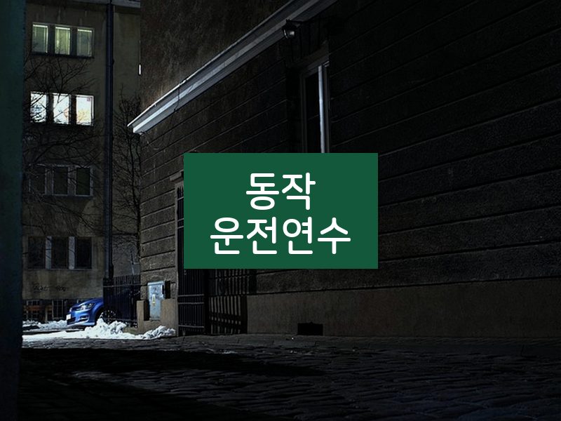 동작운전연수 후기