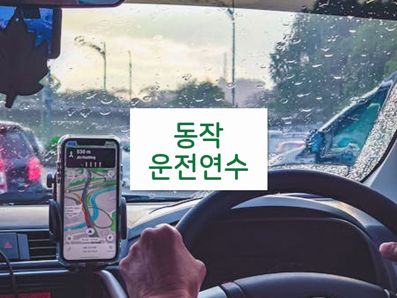 동작운전연수 후기