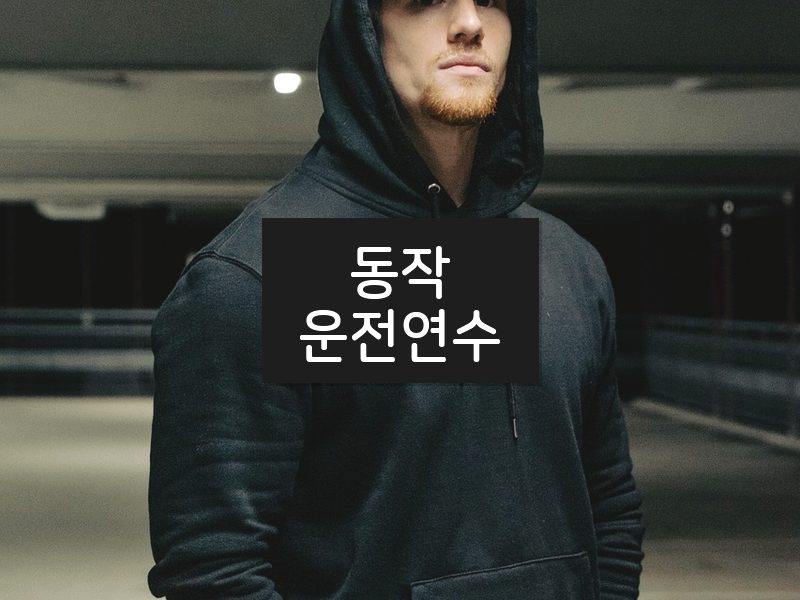 동작운전연수 후기