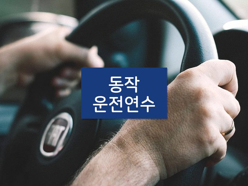 동작운전연수 후기