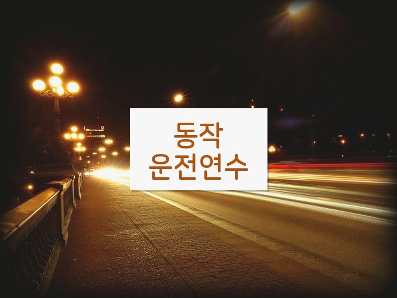 동작운전연수 후기