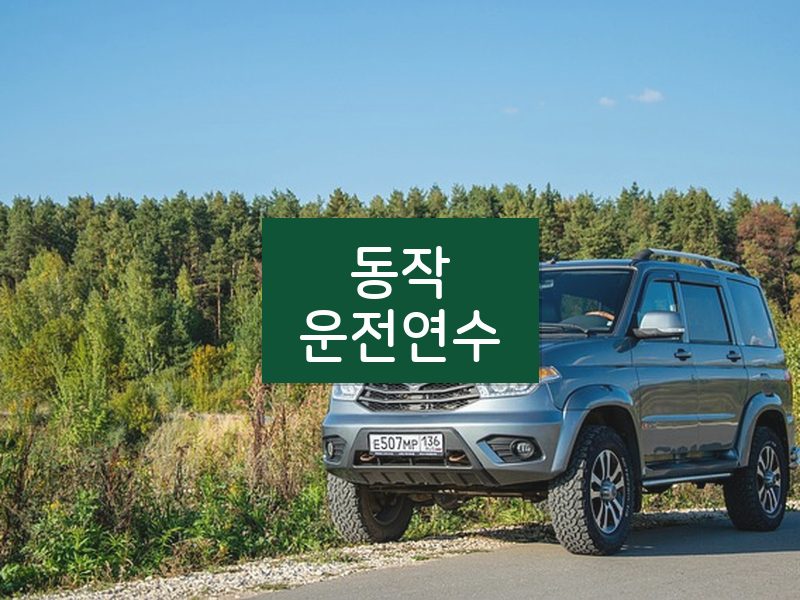 동작운전연수 후기