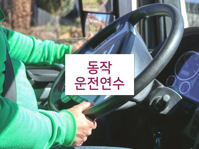 동작운전연수 후기
