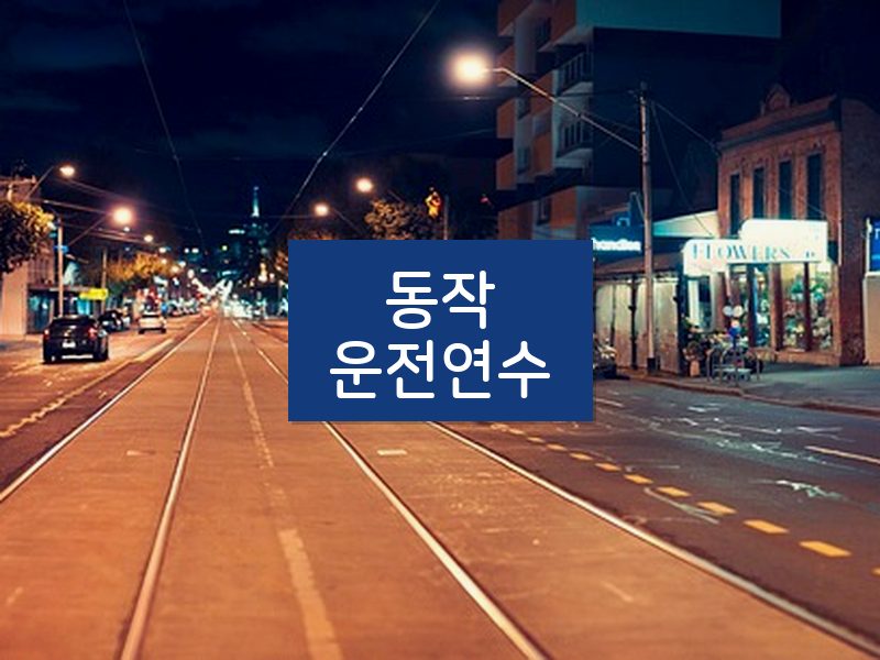 동작운전연수 후기