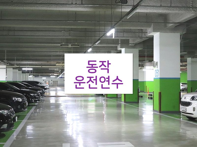 동작운전연수 후기