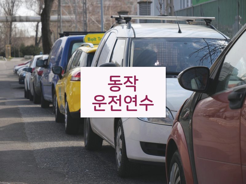 동작운전연수 후기