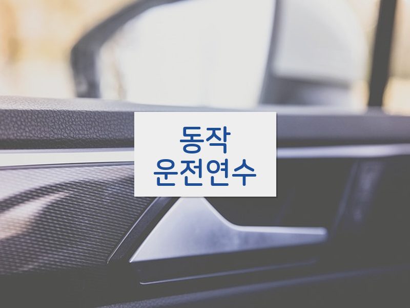 동작운전연수 후기