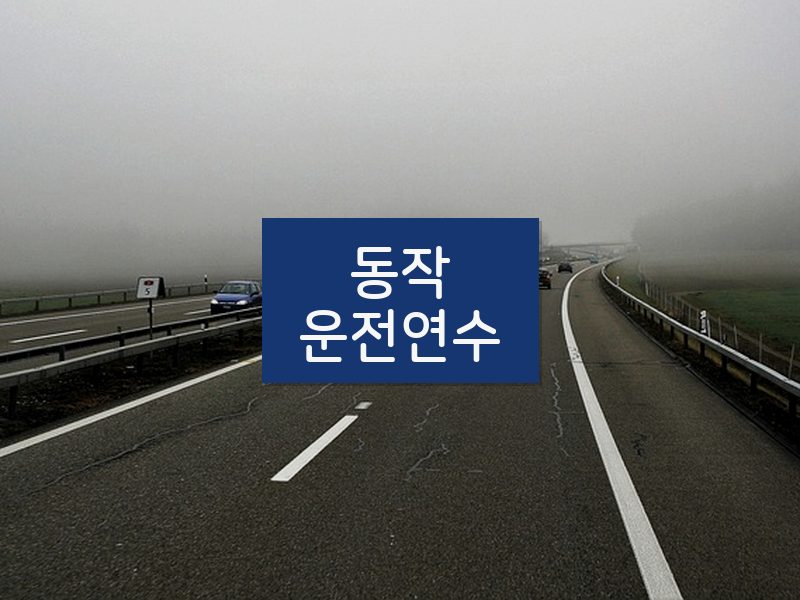 동작운전연수 후기