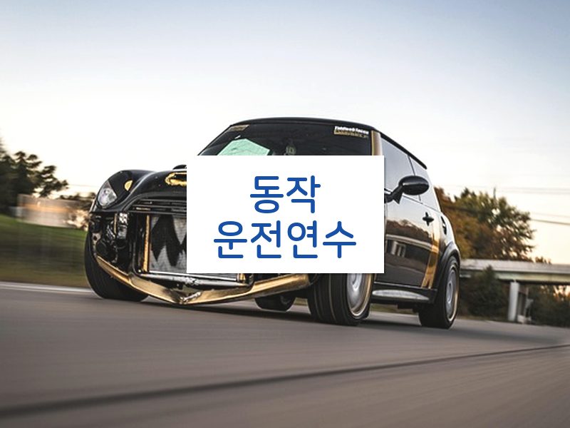동작운전연수 후기