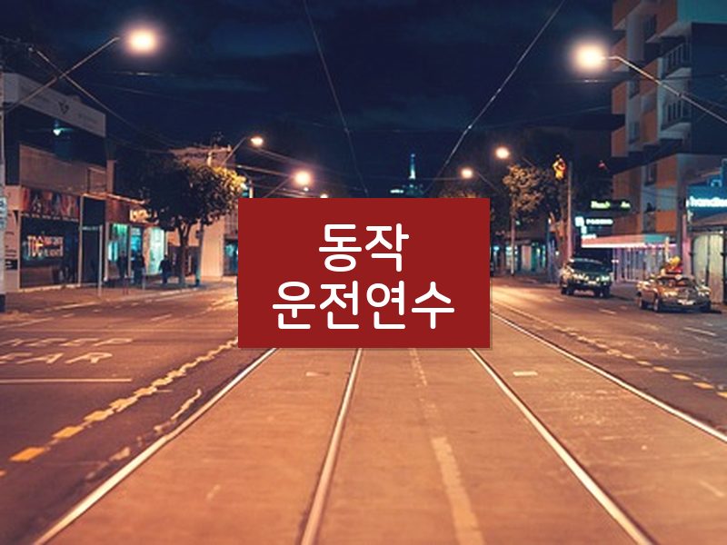 동작운전연수 후기