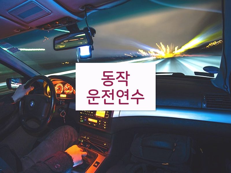 동작운전연수 후기