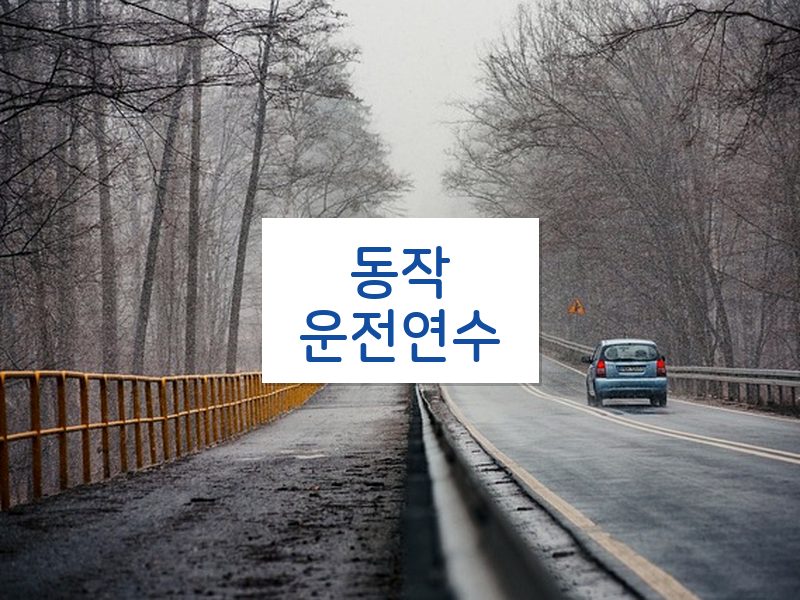 동작운전연수 후기