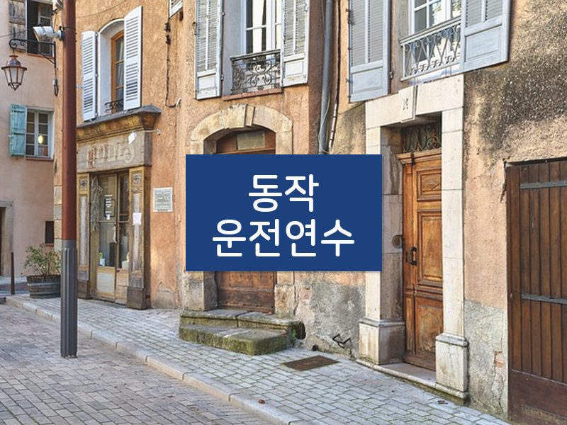 동작운전연수 후기