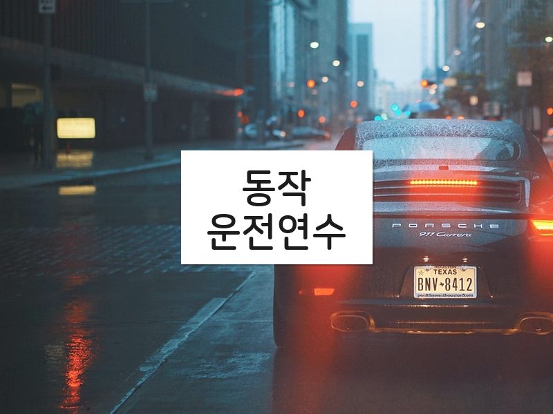 동작운전연수 후기