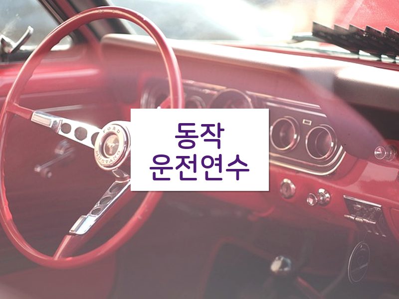 동작운전연수 후기