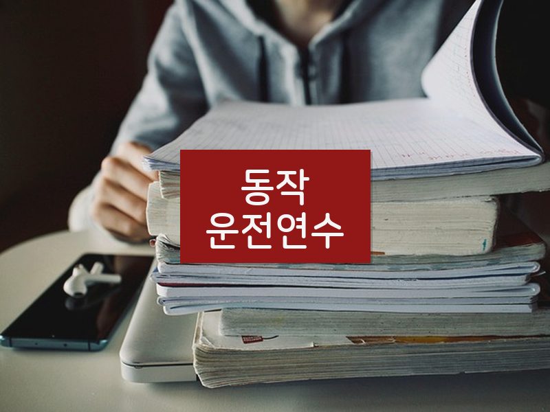 동작운전연수 후기