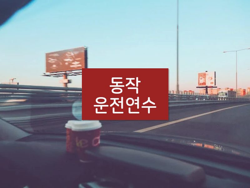 동작운전연수 후기