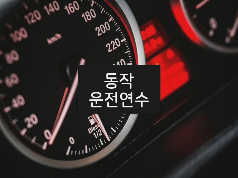 동작운전연수 후기