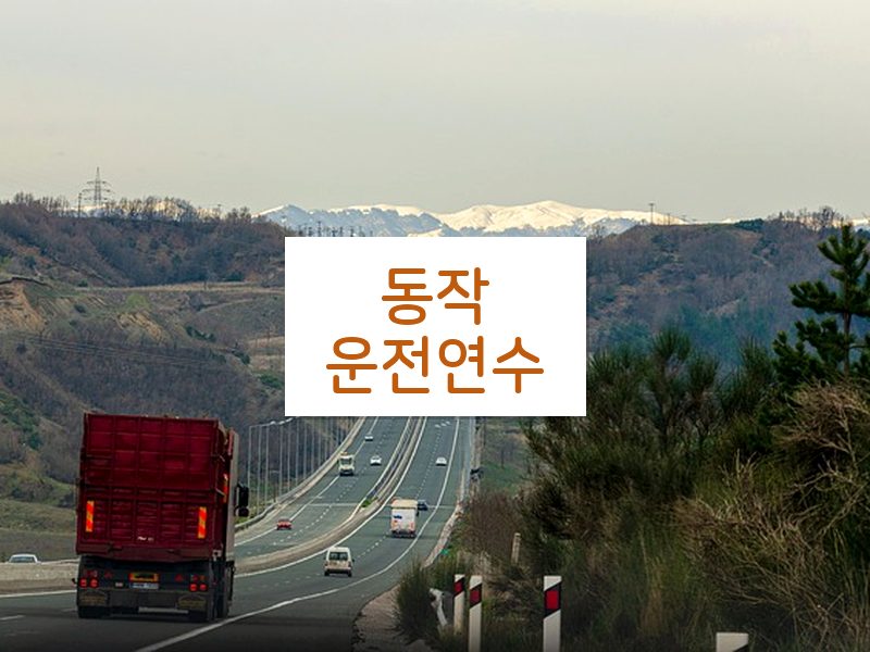 동작운전연수 후기