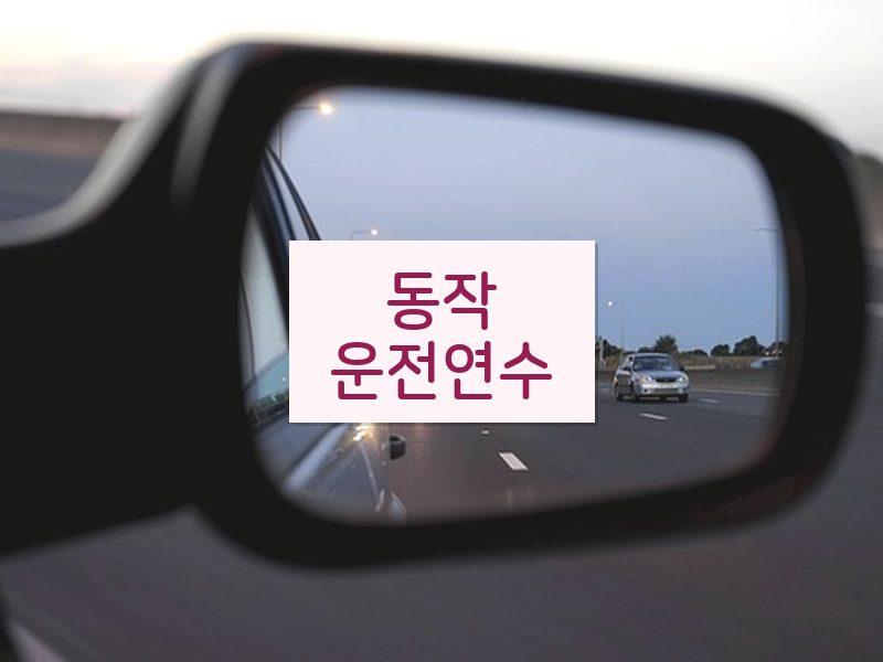 동작운전연수 후기
