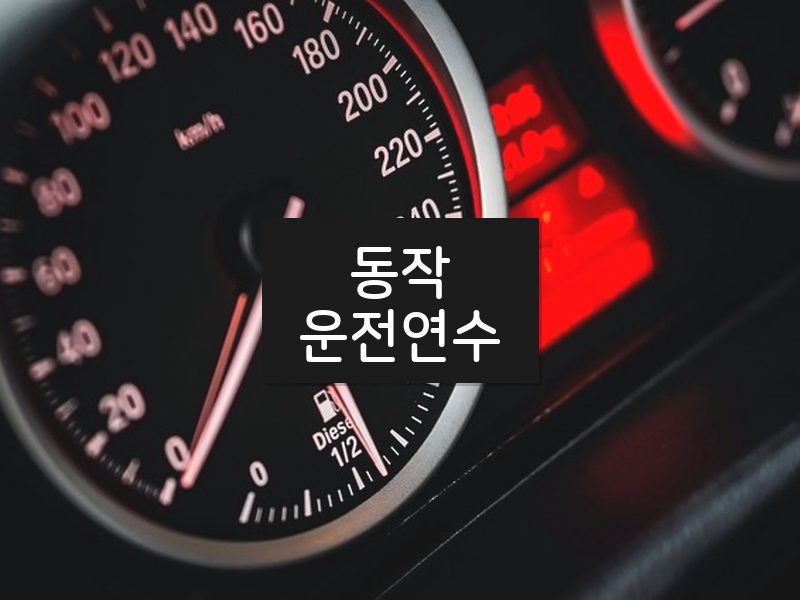 동작운전연수 후기