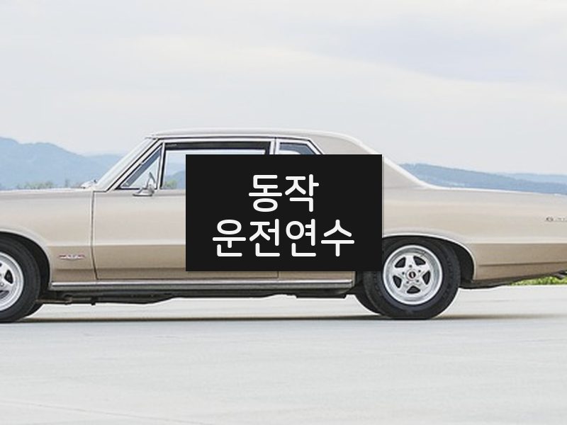 동작운전연수 후기