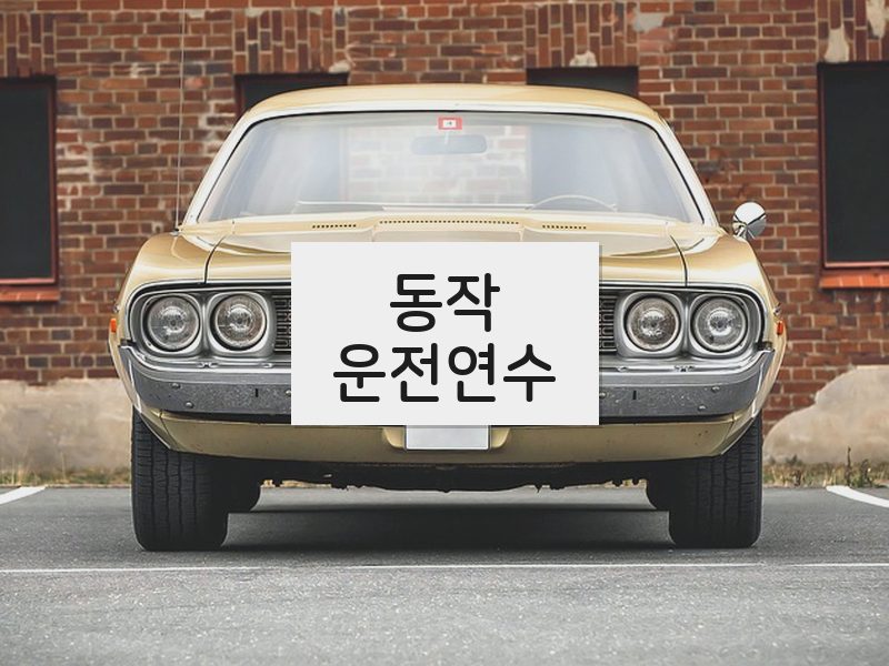 동작운전연수 후기