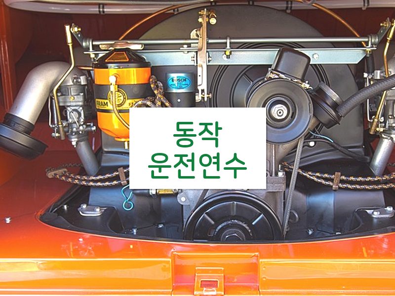 동작운전연수 후기