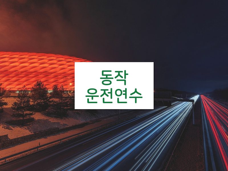 동작운전연수 후기